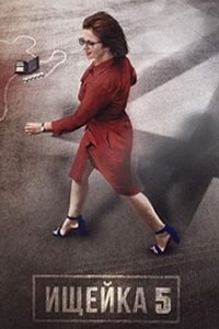 Ищейка 5 (2020) смотреть онлайн Ищейка 5 (2020)