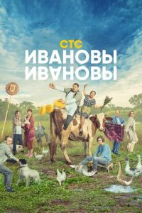 Ивановы-Ивановы (сериал)