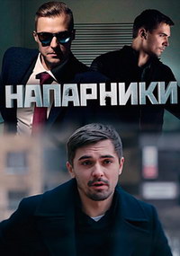 Напарники (сериал) смотреть онлайн Напарники (сериал)