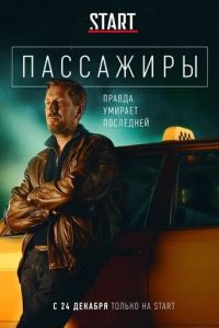 Пассажиры 8 серия 2 сезон смотреть онлайн Пассажиры 8 серия 2 сезон