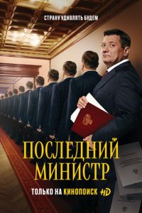 Последний министр 14 серия 2 сезон смотреть онлайн Последний министр 14 серия 2 сезон
