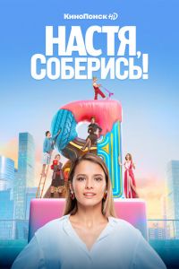 Настя, соберись! 10 серия 1 сезон смотреть онлайн Настя, соберись! 10 серия 1 сезон