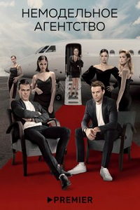 Немодельное агентство (сериал) смотреть онлайн Немодельное агентство (сериал)