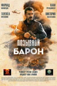 Барон. Возвращение (2022)