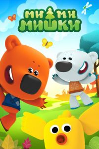 Ми-ми-мишки (сериал) смотреть онлайн Ми-ми-мишки (сериал)