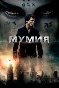 Мумия (2017) смотреть онлайн Мумия (2017)