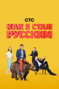 Как я стал русским (сериал) смотреть онлайн Как я стал русским (сериал)
