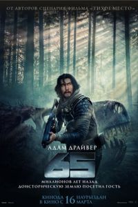65 (2023) смотреть онлайн 65 (2023)