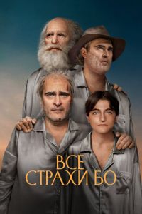 Все страхи Бо (2023) смотреть онлайн Все страхи Бо (2023)