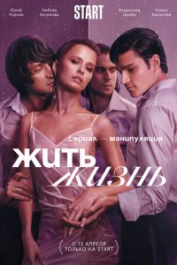 Жить жизнь (сериал)