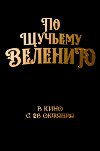 По щучьему велению (2023) смотреть онлайн По щучьему велению (2023)