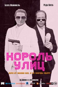 Король улиц (2023) смотреть онлайн Король улиц (2023)