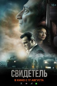 Свидетель (2023) смотреть онлайн Свидетель (2023)