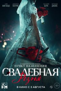 Свадебная резня (2023) смотреть онлайн Свадебная резня (2023)