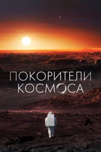 Покорители космоса (ТВ-Шоу)