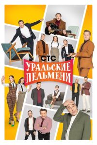 Уральские пельмени (ТВ-Шоу)