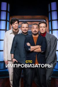 Импровизаторы (ТВ-Шоу)