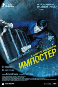 Импостер (2023) смотреть онлайн Импостер (2023)