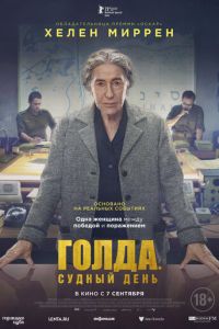 Голда. Судный день (2023) смотреть онлайн Голда. Судный день (2023)