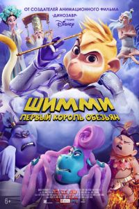 Шимми: Первый король обезьян (2023) смотреть онлайн Шимми: Первый король обезьян (2023)