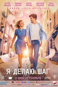 Я делаю шаг (2023) смотреть онлайн Я делаю шаг (2023)