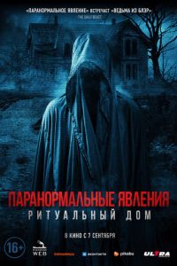 Паранормальные явления. Ритуальный дом (2022) смотреть онлайн Паранормальные явления. Ритуальный дом (2022)