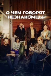 О чем говорят незнакомцы (2023) смотреть онлайн О чем говорят незнакомцы (2023)