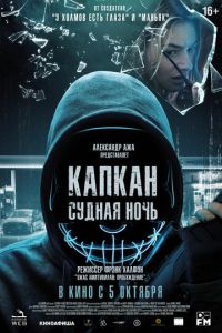 Капкан: Судная ночь (2023) смотреть онлайн Капкан: Судная ночь (2023)