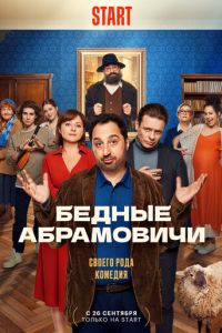 Бедные Абрамовичи (сериал) смотреть онлайн Бедные Абрамовичи (сериал)
